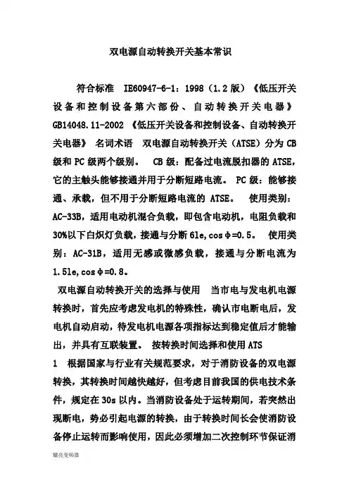 双电源自动转换开关基本常识