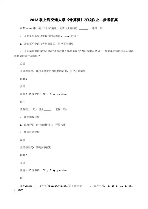 2013秋上海交通大学《计算机》在线作业二参考答案