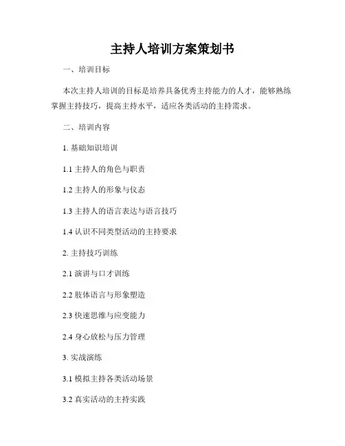 主持人培训方案策划书
