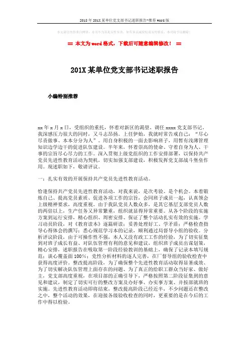 2018年201X某单位党支部书记述职报告-推荐word版 (1页)