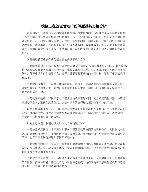 浅谈工程签证管理中的问题及其对策分析