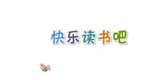 部编版五年级上册第三单元快乐读书吧：从前有座山课件(12张ppt)