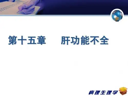 病理生理学——肝功能不全