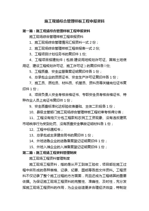 施工现场综合管理样板工程申报资料