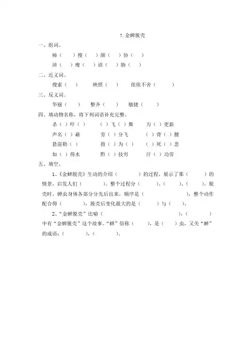 苏教版五年级上册语文课时练7.金蝉脱壳