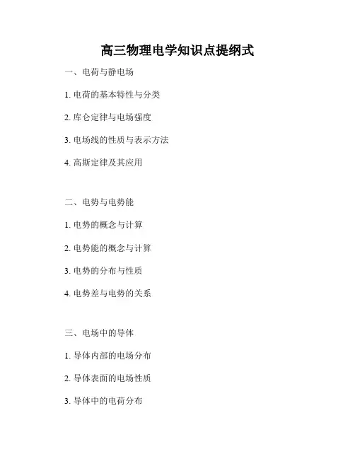 高三物理电学知识点提纲式
