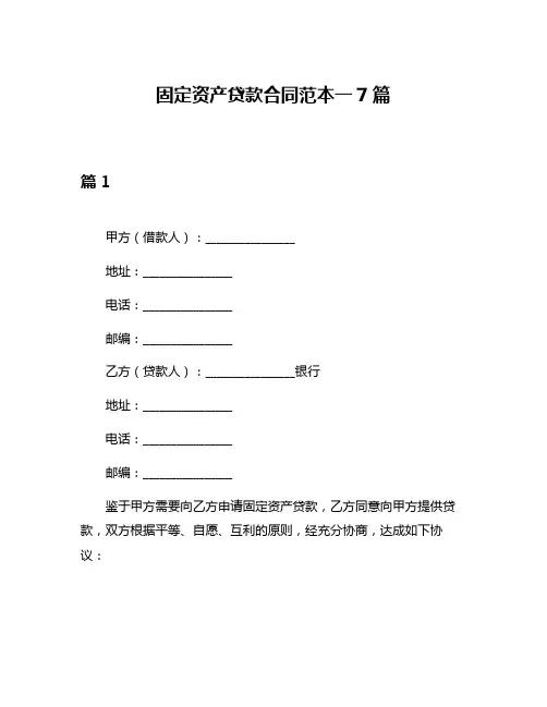 固定资产贷款合同范本一7篇