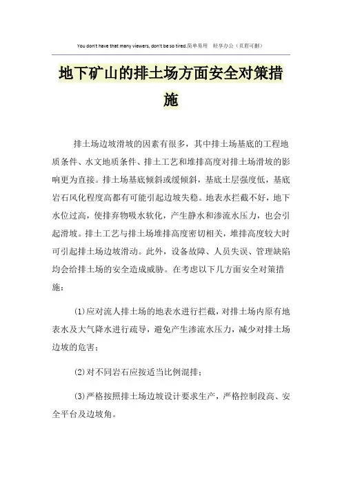 地下矿山的排土场方面安全对策措施