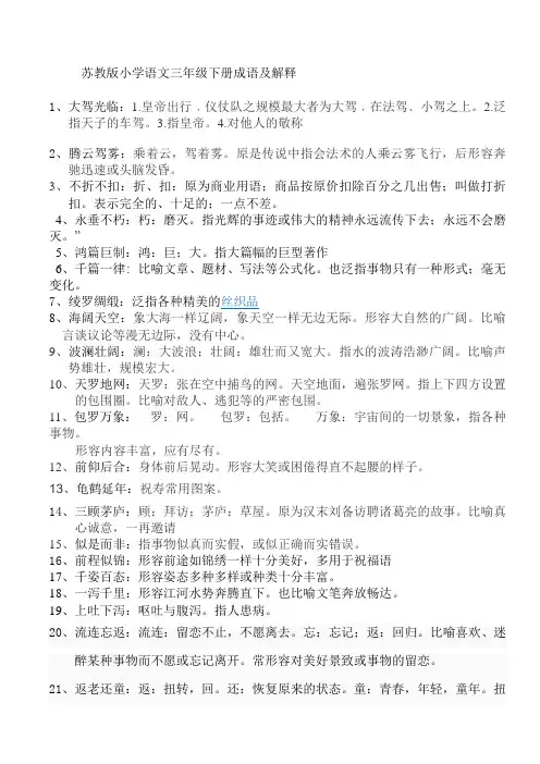 苏教版小学语文三年级下册成语及解释