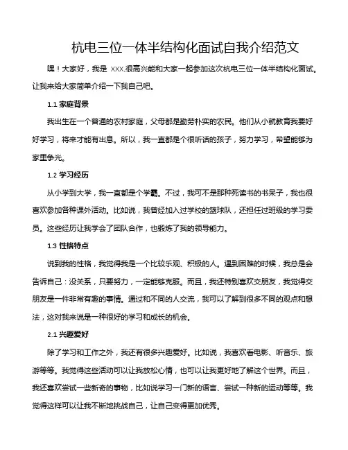 杭电三位一体半结构化面试自我介绍范文