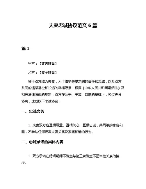 夫妻忠诚协议范文6篇