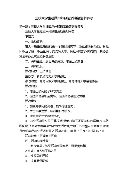 三校大学生社团户外联谊活动策划书参考