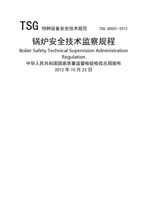 锅炉安全技术监察规程