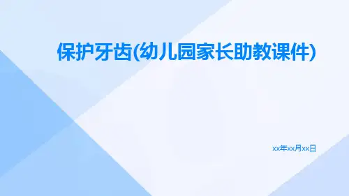 保护牙齿(幼儿园家长助教课件)