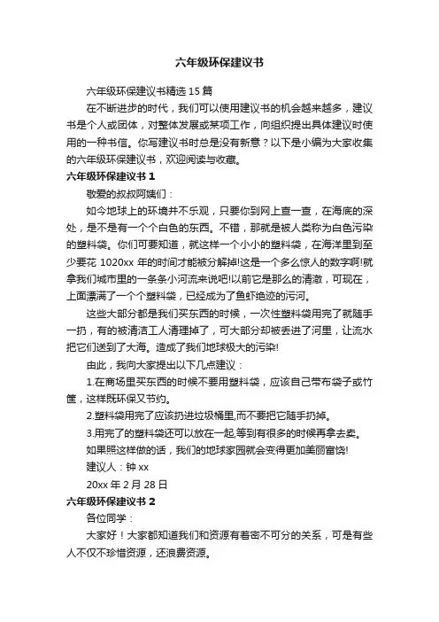 六年级环保建议书精选15篇