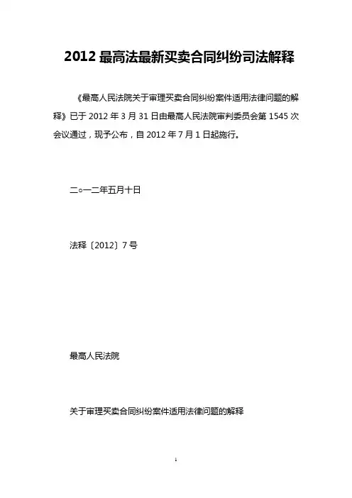 2012最高法最新买卖合同纠纷司法解释