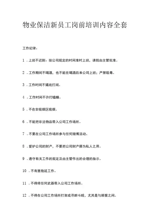 物业保洁新员工岗前培训内容全套