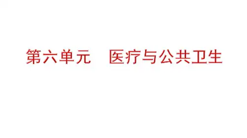 历史上的疫病与医学成就+课件--2024学年高二历史统编版(2019)选择性必修2+经济与社会生活