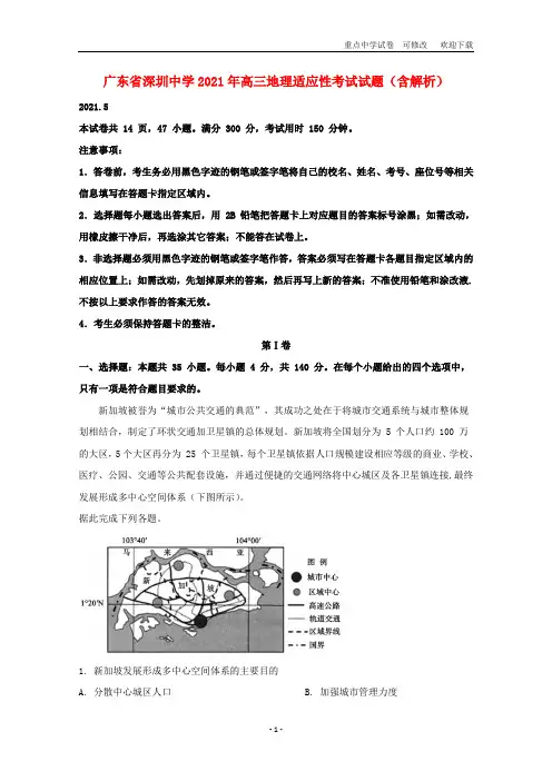 广东省深圳中学2021年高三地理适应性考试试题(含解析)