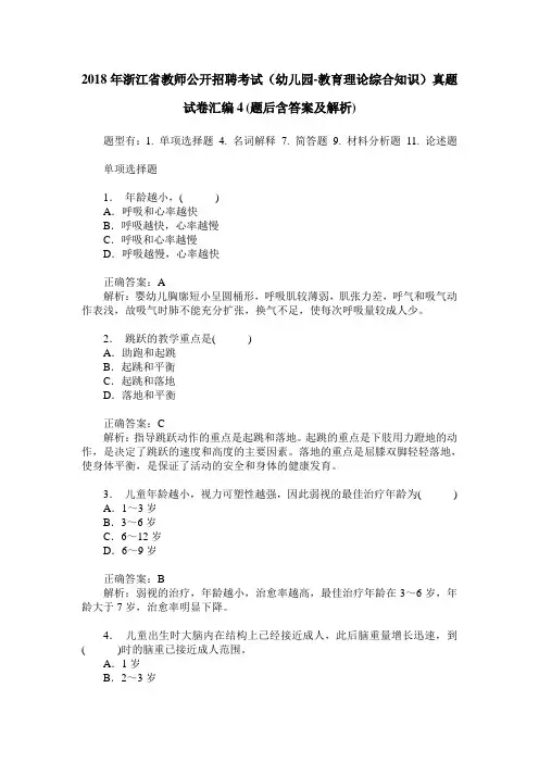 2018年浙江省教师公开招聘考试(幼儿园-教育理论综合知识)真题试