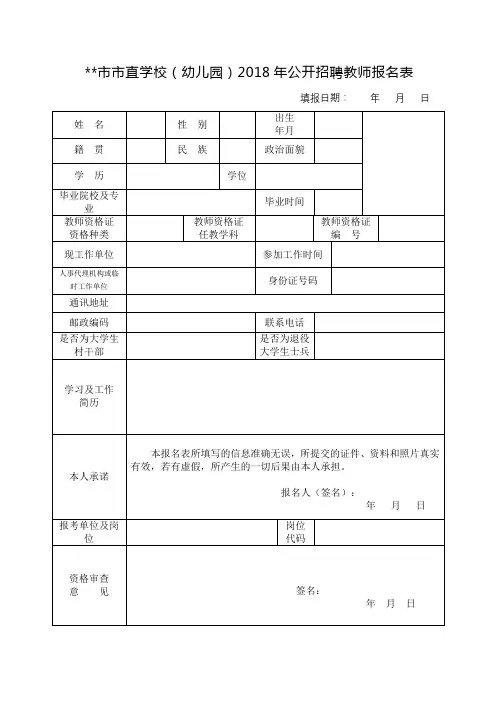 XX市市直学校(幼儿园)2018年公开招聘教师报名表【模板】