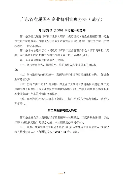 广东省省属国有企业薪酬管理办法(粤国资考核〔2006〕57号)