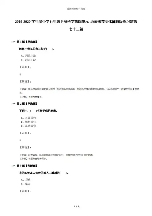 2019-2020学年度小学五年级下册科学第四单元 地表缓慢变化冀教版练习题第七十二篇
