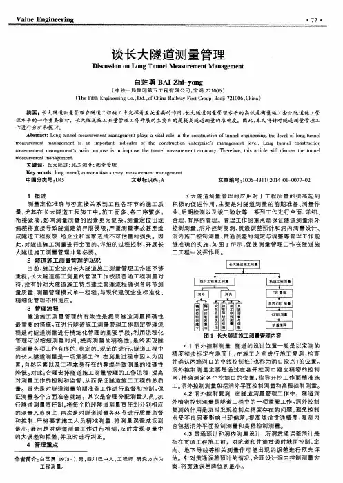 谈长大隧道测量管理
