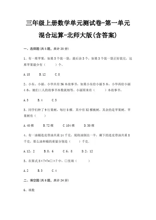 三年级上册数学单元测试卷-第一单元 混合运算-北师大版(含答案)