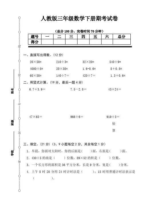 人教版2018年小学三年级数学下册期末试卷
