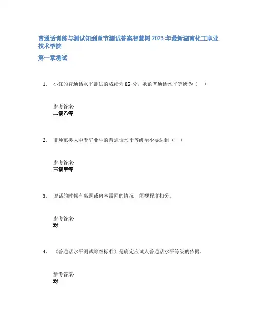 普通话训练与测试知到章节答案智慧树2023年湖南化工职业技术学院