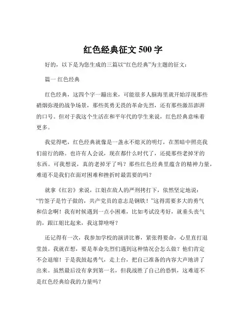 红色经典征文500字