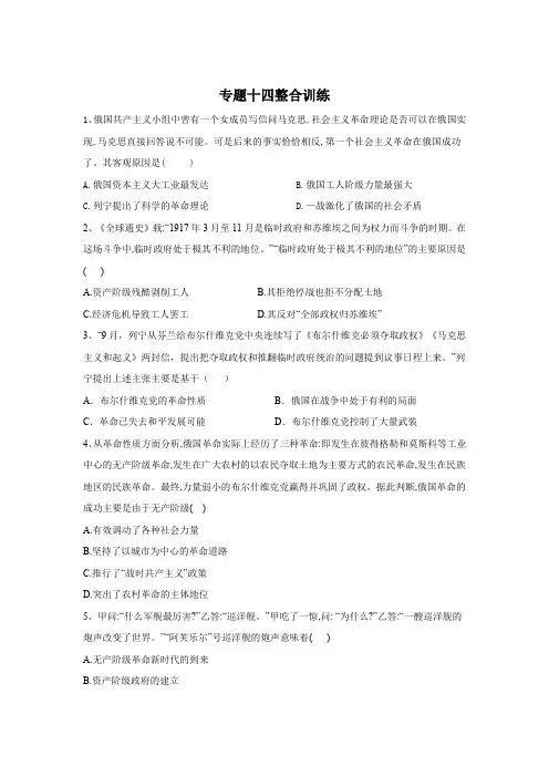 2021新高考历史二轮复习专题整合练习：专题14 世界近代史—十月革命与苏联的社会主义建设含答案