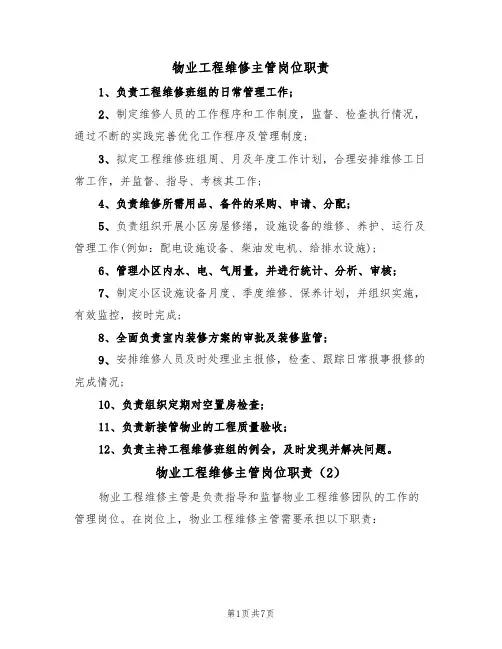 物业工程维修主管岗位职责(6篇)
