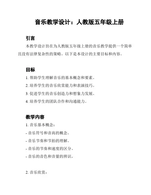 音乐教学设计：人教版五年级上册