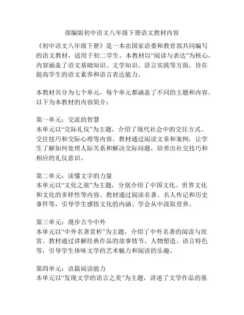 部编版初中语文八年级下册语文教材内容