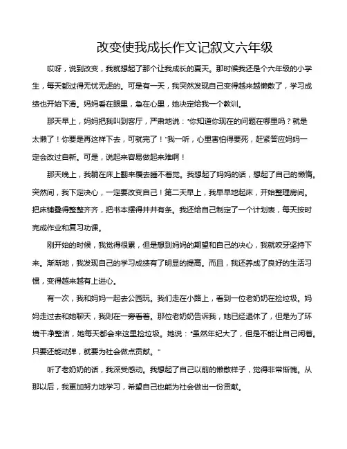 改变使我成长作文记叙文六年级