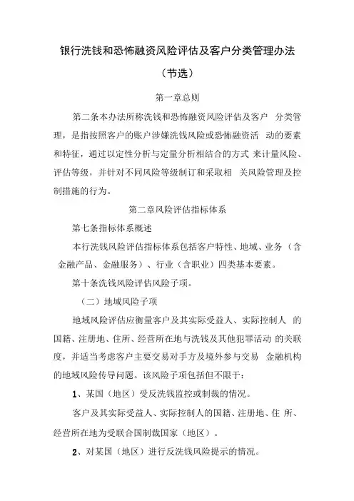 银行洗钱和恐怖融资风险评估及客户分类管理办法