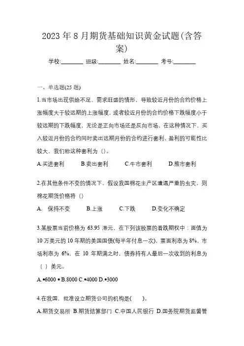 2023年8月期货基础知识黄金试题(含答案)