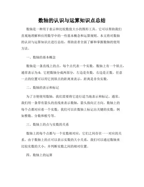 数轴的认识与运算知识点总结