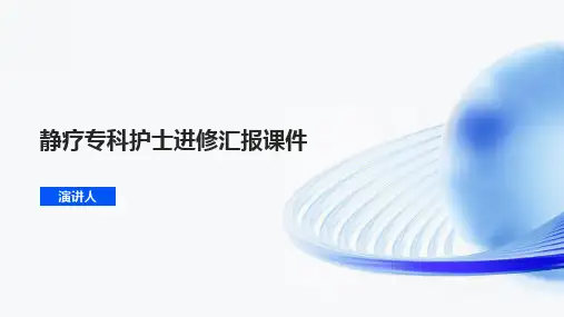 静疗专科护士进修汇报课件