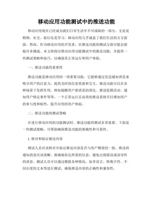 移动应用功能测试中的推送功能