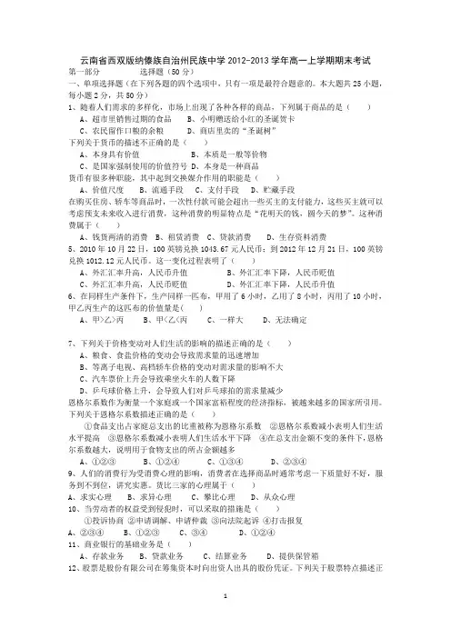 【政治】云南省西双版纳傣族自治州民族中学2012-2013学年高一上学期期末考试