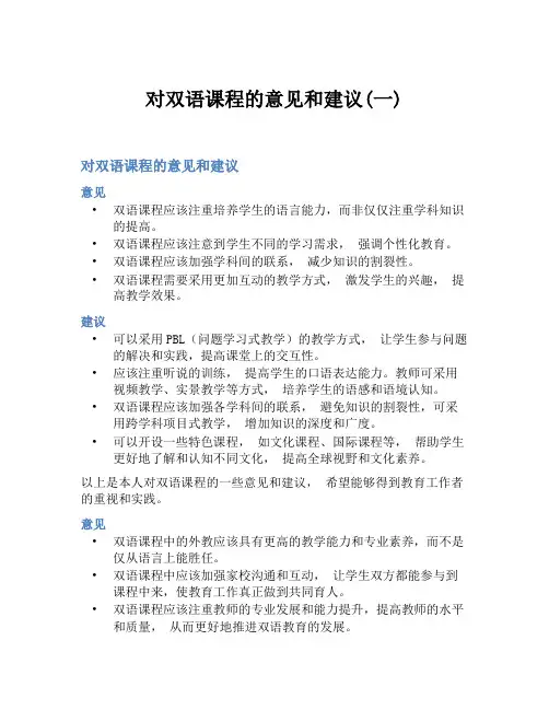 对双语课程的意见和建议(一)