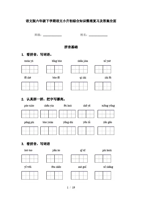 语文版六年级下学期语文小升初综合知识整理复习及答案全面