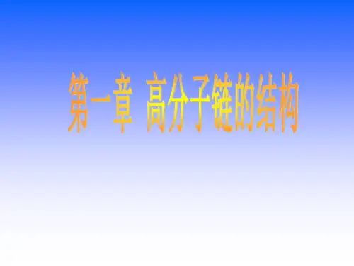 高分子物理第一章