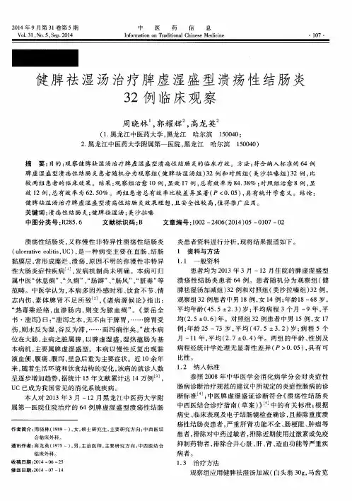 健脾祛湿汤治疗脾虚湿盛型溃疡性结肠炎32例临床观察
