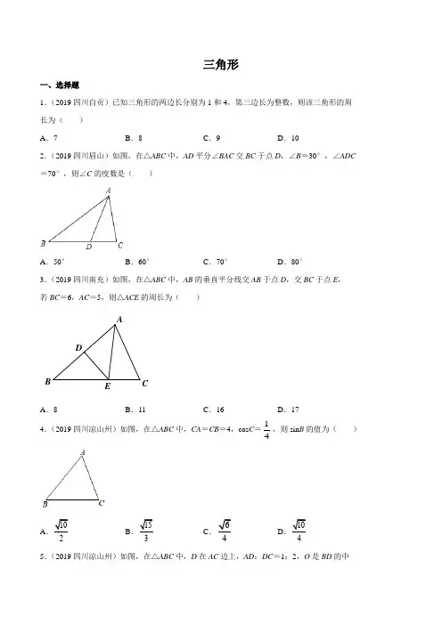 2019年四川省中考数学分类汇编  三角形