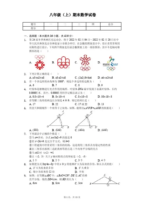 河北省沧州市八年级(上)期末数学试卷