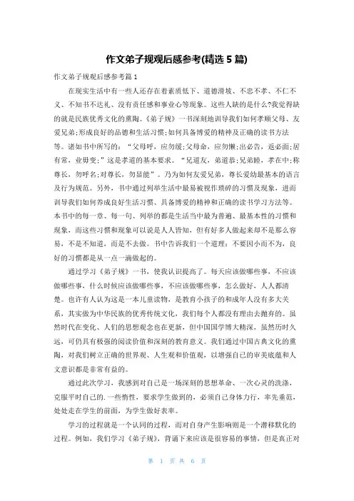作文弟子规观后感参考(精选5篇)